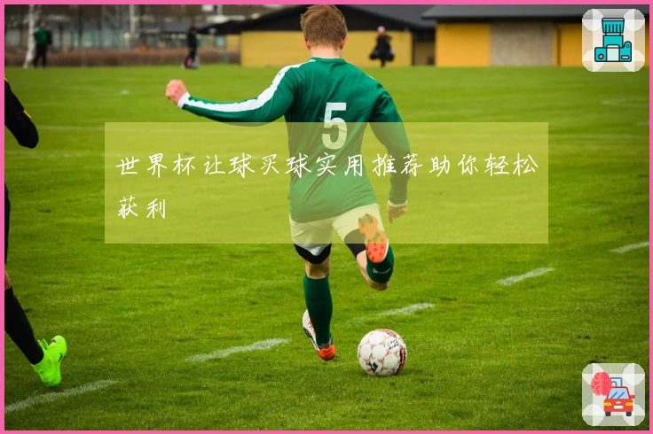 世界杯让球买球实用推荐助你轻松获利