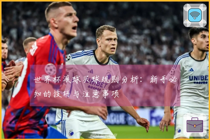世界杯滚球买球规则分析：新手必知的技巧与注意事项