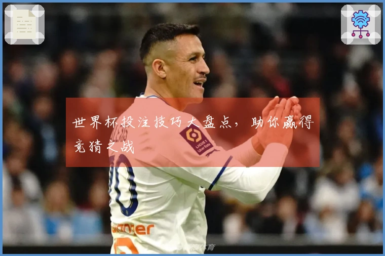 世界杯投注技巧大盘点，助你赢得竞猜之战
