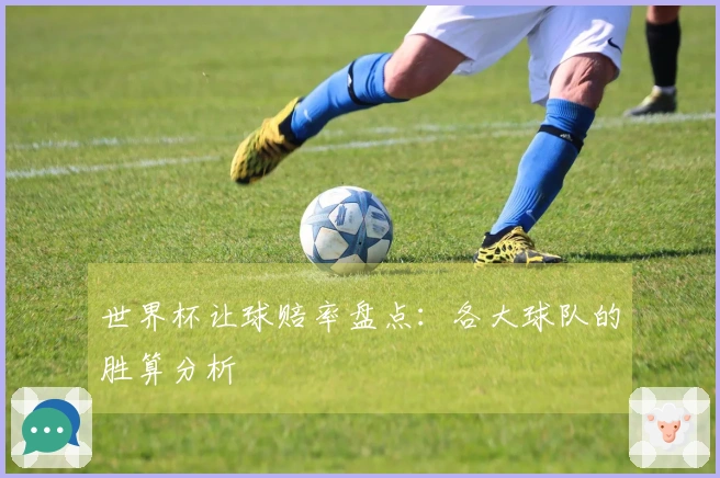 世界杯让球赔率盘点：各大球队的胜算分析