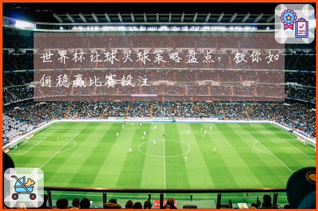 世界杯让球买球策略盘点，教你如何稳赢比赛投注